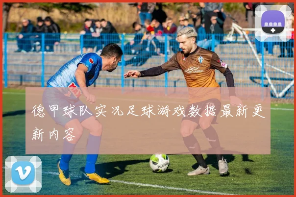 德甲球队实况足球游戏数据最新更新内容
